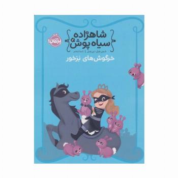 شاهزاده سیاه پوش 3 (خرگوش های بزخور)،(گلاسه)