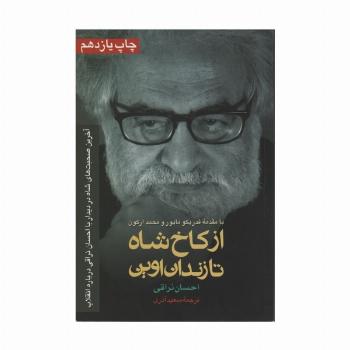 از کاخ شاه تا زندان اوین