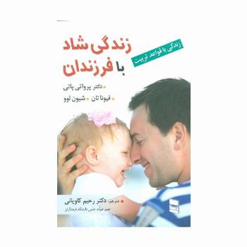 زندگی شاد با فرزندان (زندگی با قواعد تربیت)