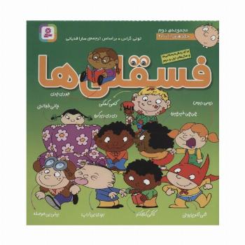 مجموعه فسقلی ها 2 (جلدهای 11تا20)،(گلاسه)
