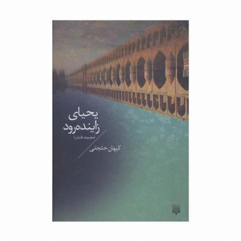 یحیای زاینده رود (مجموعه داستان)