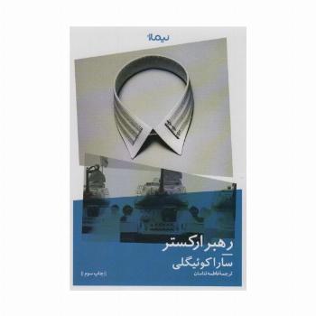 رهبر ارکستر (ادبیات جهان)