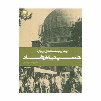 یک روایت معتبر درباره 1 (حسینیه ارشاد)