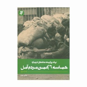 یک روایت معتبر درباره 4 (حماسه 6 بهمن مردم آمل)