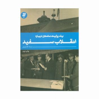 یک روایت معتبر درباره11 (انقلاب سفید)