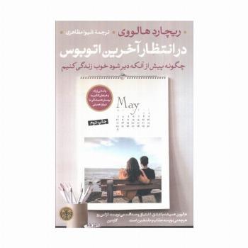 در انتظار آخرین اتوبوس (چگونه پیش از آنکه دیر شود خوب زندگی کنیم)