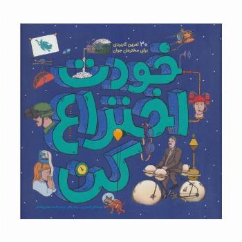 خودت اختراع کن (30 تمرین کاربردی برای مخترعان جوان)