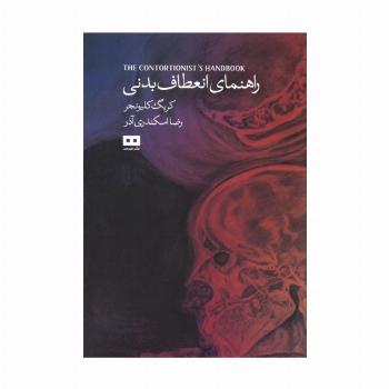 راهنمای انعطاف بدنی