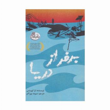 برفراز دریا