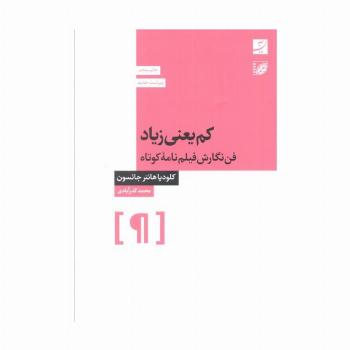 کم یعنی زیاد (فن نگارش فیلمنامه کوتاه)