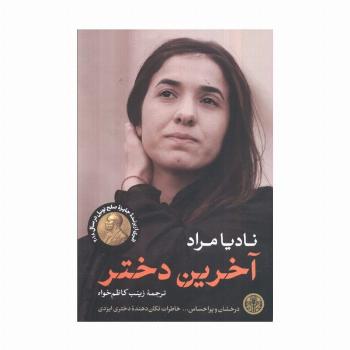 آخرین دختر