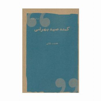 کمند صیدبهرامی (داستان کوتاه)