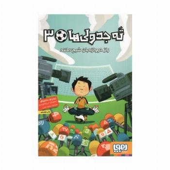 ته جدولی ها 3 (راز دروازه بان شبح مانند)