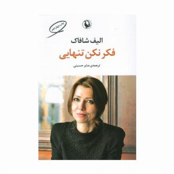 فکر نکن تنهایی