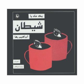 یک ماه با شیطان