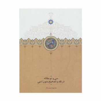 سی و دو مقاله در نقد و تصحیح متون ادبی