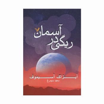 ریگی در آسمان
