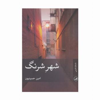 شهر شرنگ