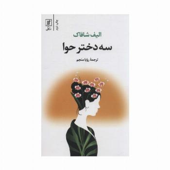 سه دختر حوا