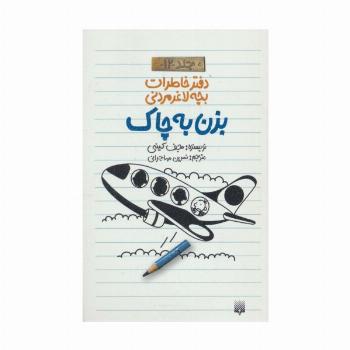 دفتر خاطرات بچه لاغرمردنی12 (بزن به چاک)