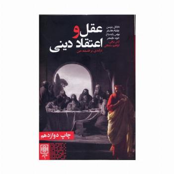عقل و اعتقاد دینی (درآمدی بر فلسفه دین)