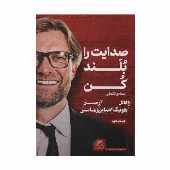 صدایت را بلند کن