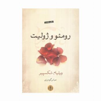 رومئو و ژولیت