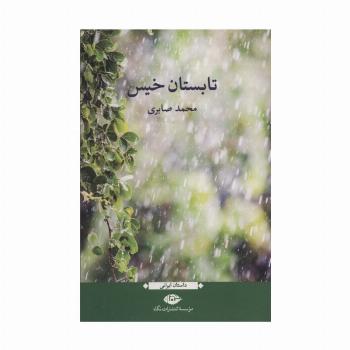 تابستان خیس (داستان ایرانی)