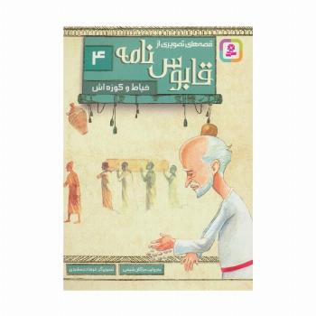 قصه های تصویری از قابوس نامه 4 (خیاط و کوزه اش)،(گلاسه)