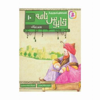 قصه های تصویری از قابوس نامه10 (وزیر زیرک)،(گلاسه)