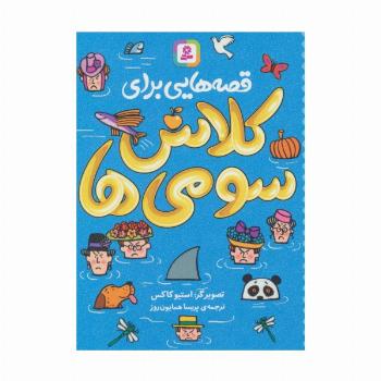 قصه هایی برای کلاس سومی ها