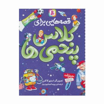 قصه هایی برای کلاس پنجمی ها