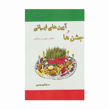 جشن ها و آیین های ایرانی (با تکیه بر اسطوره و مردم شناسی)