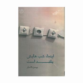 اینجا شب هایش بلند است