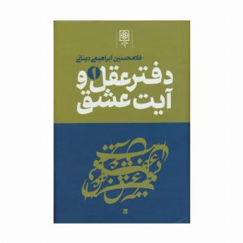دفتر عقل و آیت عشق (3جلدی)