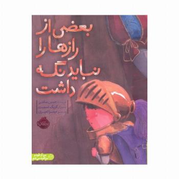 بعضی از رازها را نباید نگه داشت (من از خودم مراقبت می کنم)