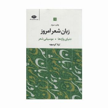 زبان شعر امروز (3جلدی)