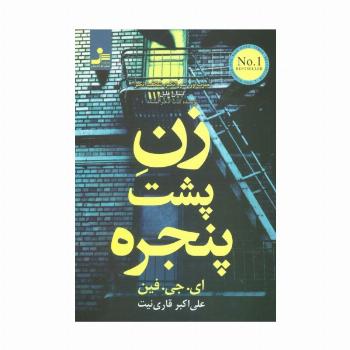 زن پشت پنجره