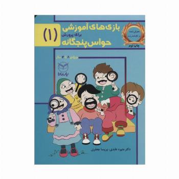 بازی های آموزشی برای پرورش حواس پنجگانه 1 (8تا12سال)