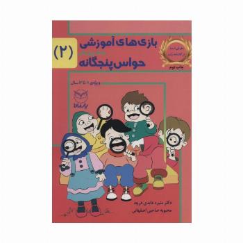 بازی های آموزشی برای پرورش حواس پنجگانه 2 (8تا12سال)