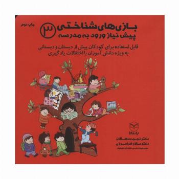بازی های شناختی پیش نیاز ورود به مدرسه 3