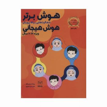 هوش برتر (فعالیت هایی برای پرورش هوش هیجانی (EQ)،ویژه 12-10سال))