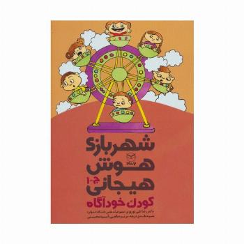 شهربازی هوش هیجانی ج-1 (کودک خودآگاه)