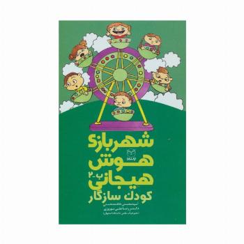 شهربازی هوش هیجانی ب-2 (کودک سازگار)