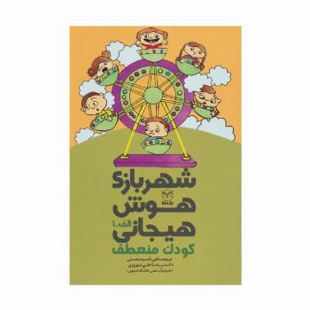 شهربازی هوش هیجانی الف-1 (کودک منعطف)