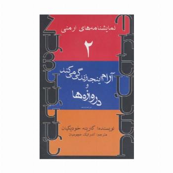 نمایشنامه های ارمنی 2 (آرام اینجا زندگی می کند و دروازه ها)
