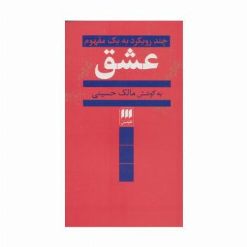 عشق (چند رویکرد به یک مفهوم)