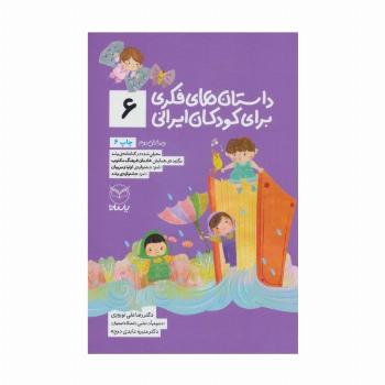 داستان های فکری برای کودکان ایرانی 6