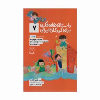 داستان های فکری برای کودکان ایرانی 7