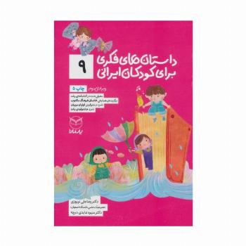 داستان های فکری برای کودکان ایرانی 9